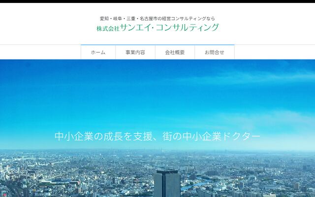 株式会社サンエイ・コンサルティングの公式サイト