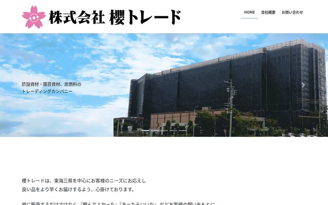 株式会社櫻トレードの公式サイト