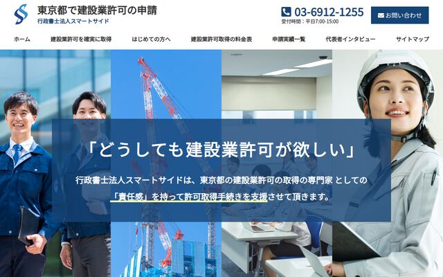 行政書士法人スマートサイド