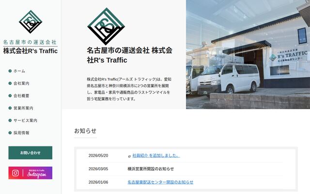 株式会社Ｒ’ｓＴＲＡＦＦＩＣの公式サイト