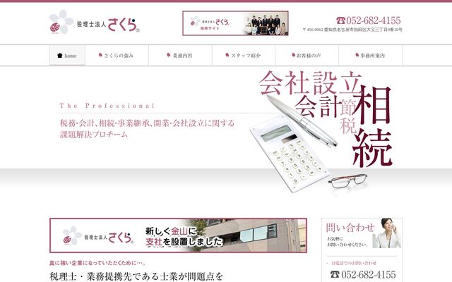 税理士法人さくら