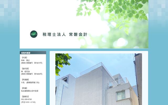 税理士法人常磐会計の公式サイト