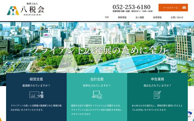 税理士法人八税会