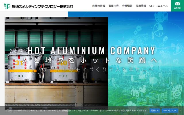 豊通スメルティングテクノロジー株式会社