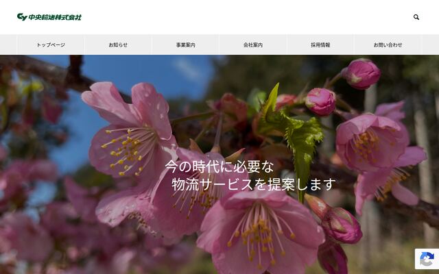 中央輸送株式会社の公式サイト