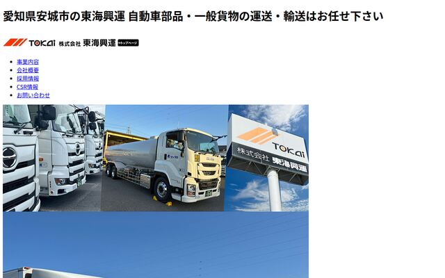 株式会社東海興運の公式サイト