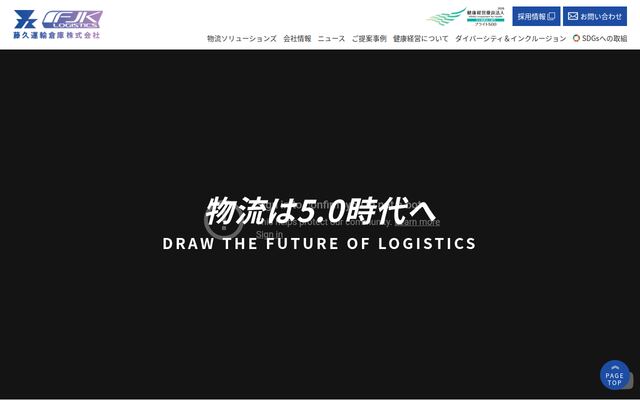 藤久運輸倉庫株式会社の公式サイト