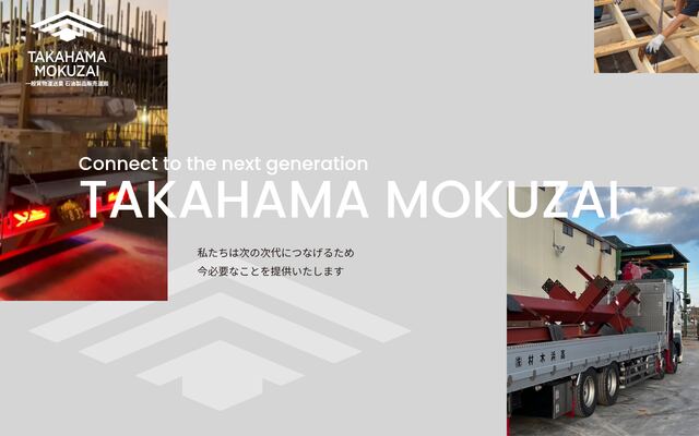 高浜木材株式会社の公式サイト