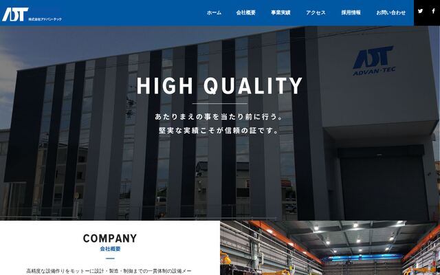 株式会社アドバン・テックの公式サイト
