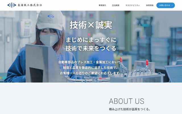 東海鉄工株式会社の公式サイト