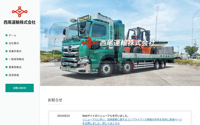 西尾運輸株式会社