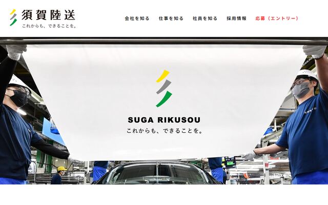 須賀陸送有限会社の公式サイト