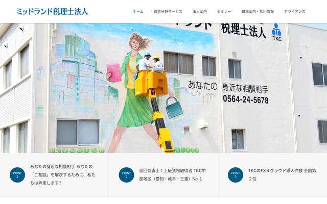 ミッドランド税理士法人岡崎オフィスの公式サイト
