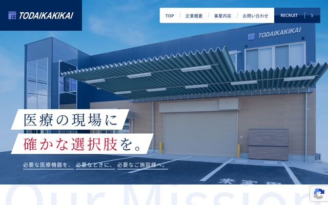 株式会社戸田医科器械店の公式サイト