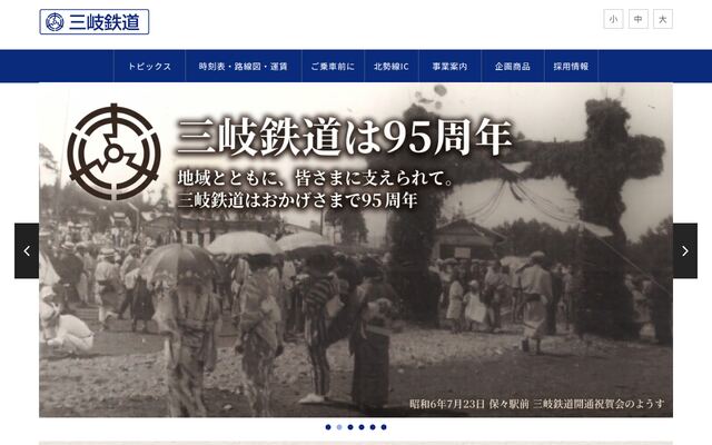 三岐鉄道株式会社