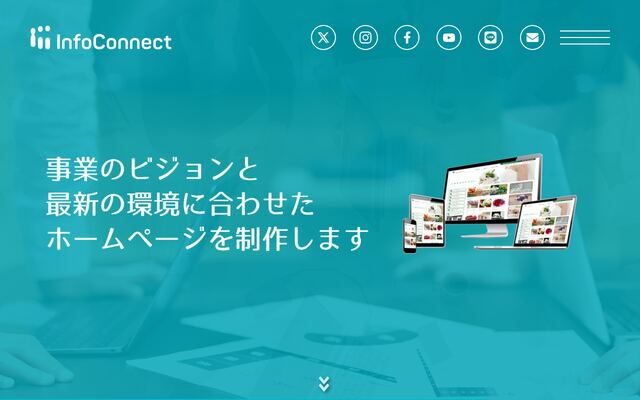 インフォコネクト株式会社の公式サイト