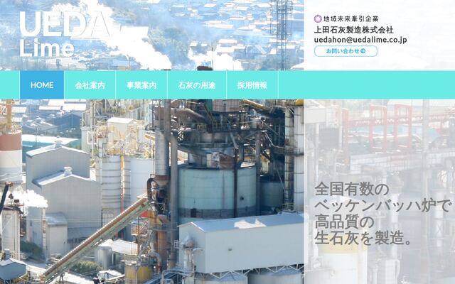 上田石灰製造株式会社の公式サイト