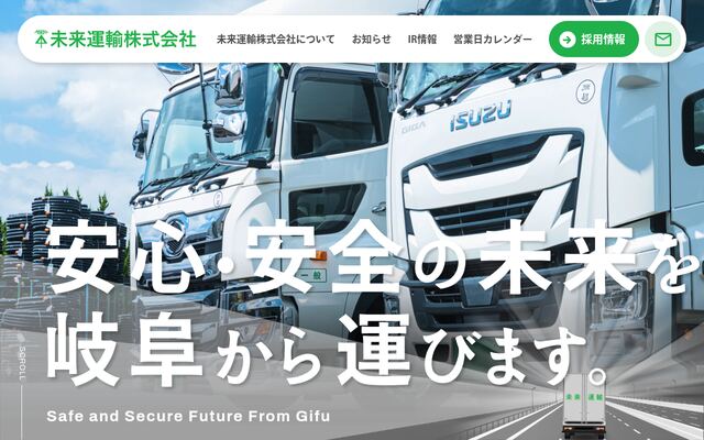 未来運輸株式会社の公式サイト