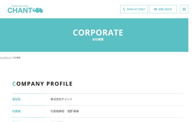株式会社チャントの公式サイト