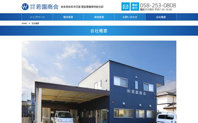 有限会社若園商会の公式サイト