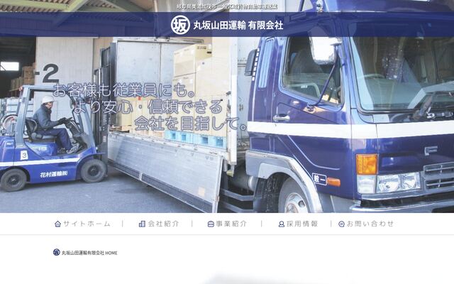 丸坂山田運輸有限会社の公式サイト