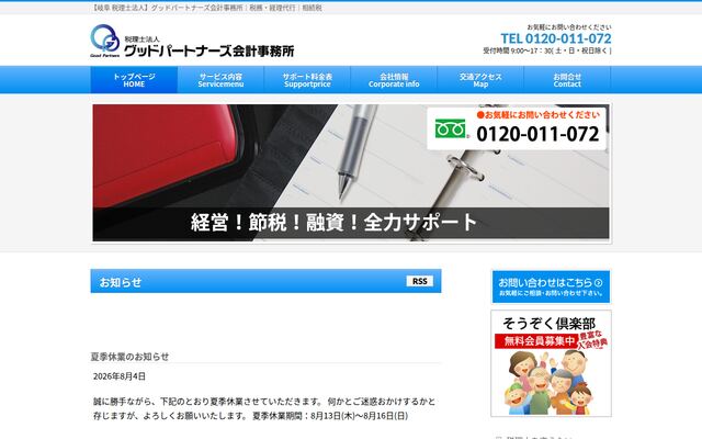 税理士法人グッドパートナーズ会計事務所の公式サイト