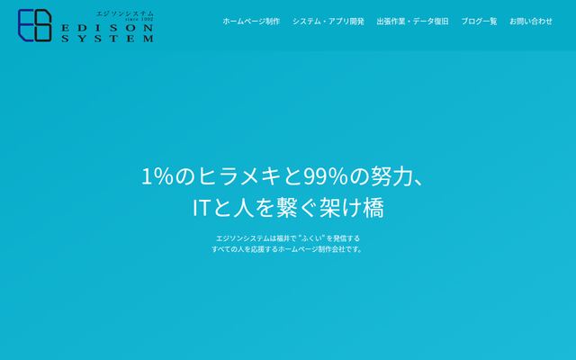 エジソンシステム株式会社の公式サイト