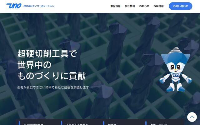 株式会社ウノコーポレーションの公式サイト