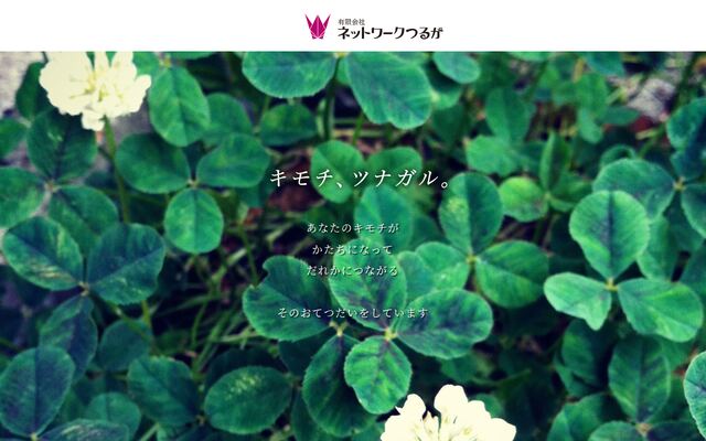 有限会社ネットワークつるがの公式サイト