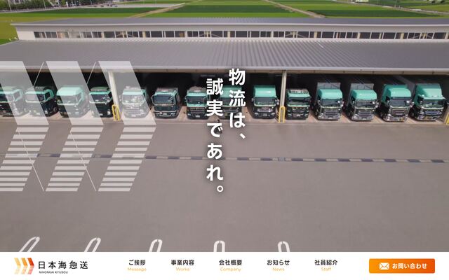 日本海急送株式会社の公式サイト