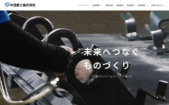 中茂鉄工株式会社の公式サイト