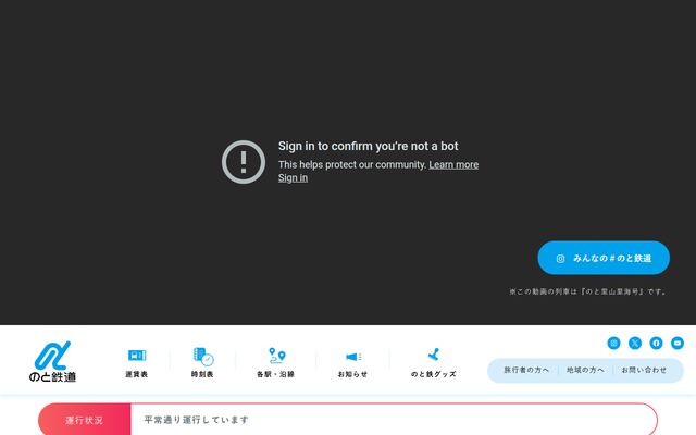 のと鉄道株式会社の公式サイト