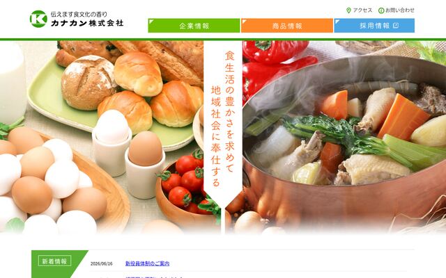 カナカン株式会社の公式サイト