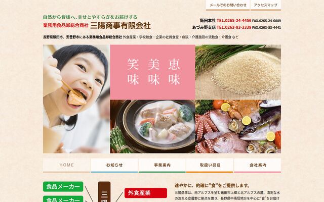 三陽商事有限会社の公式サイト