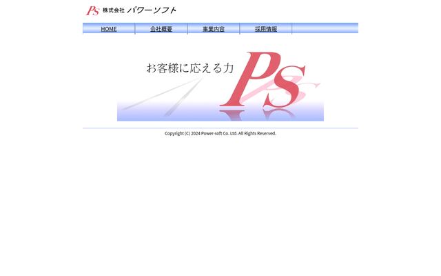 株式会社パワーソフトの公式サイト