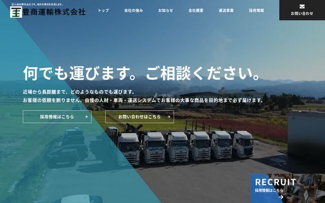 豊商運輸株式会社の公式サイト