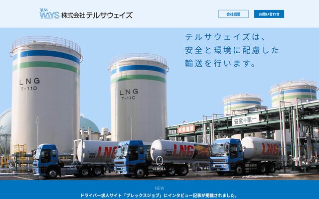 株式会社テルサウェイズの公式サイト