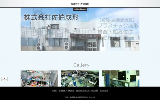 株式会社佐伯成形
