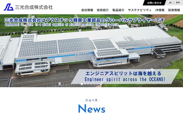 三光合成株式会社の公式サイト