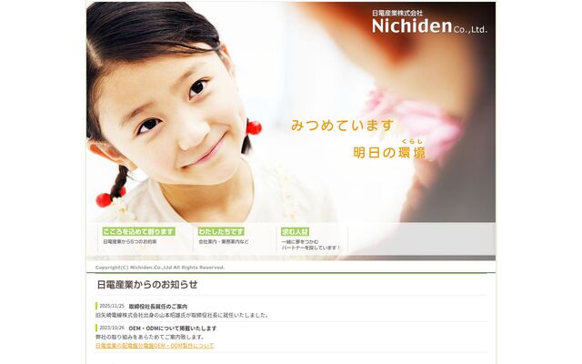 日電産業株式会社の公式サイト