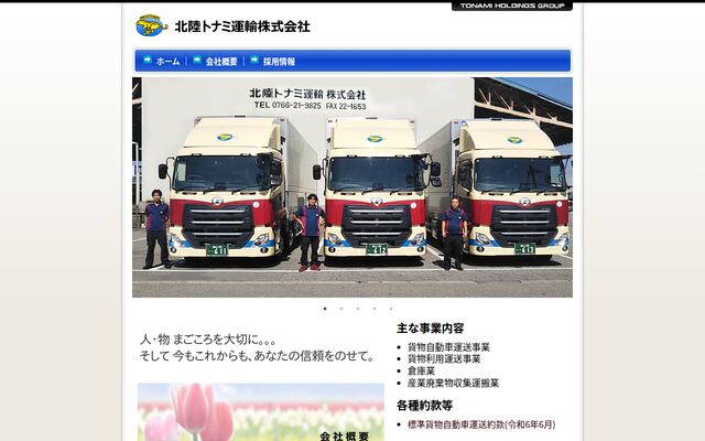 北陸トナミ運輸株式会社の公式サイト