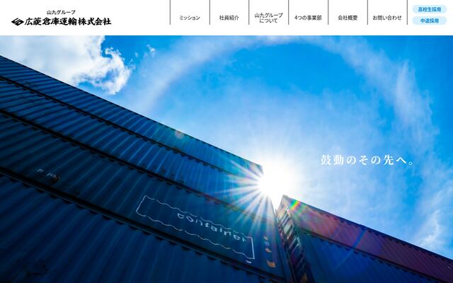 広菱倉庫運輸株式会社の公式サイト