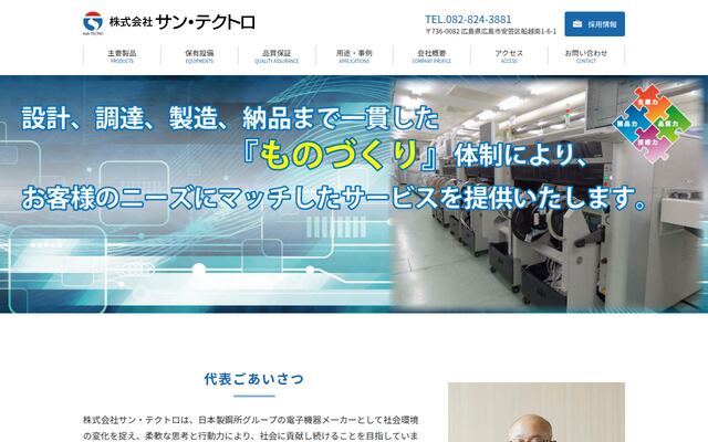 株式会社サン・テクトロの公式サイト