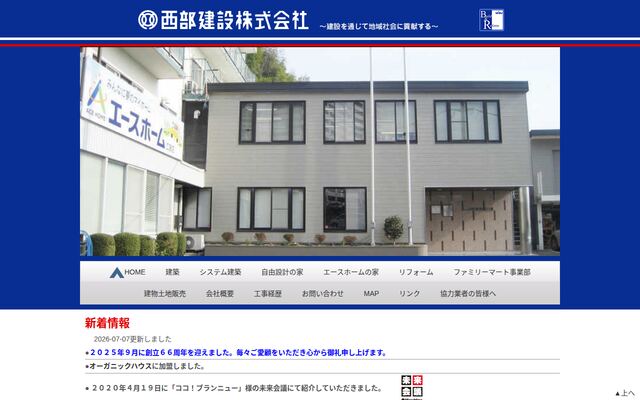 西部建設株式会社の公式サイト