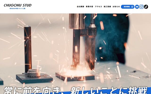 株式会社中国スタッド工業の公式サイト