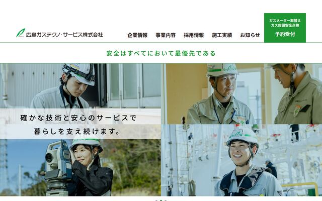 広島ガステクノ・サービス株式会社の公式サイト