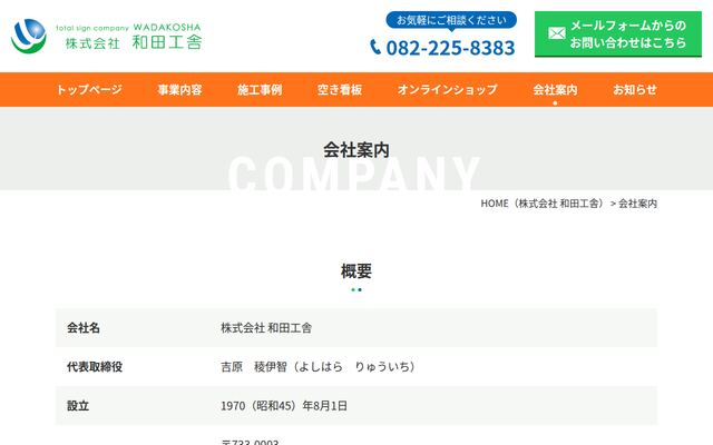 株式会社和田工舎の公式サイト