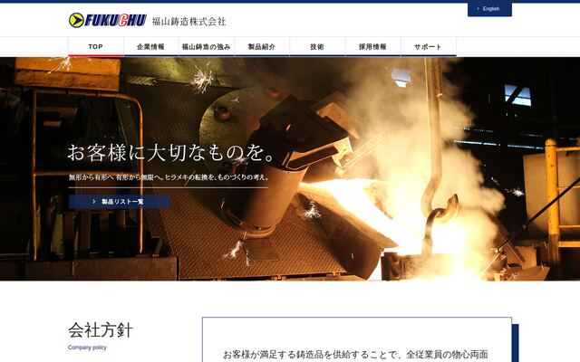 福山鋳造株式会社の公式サイト