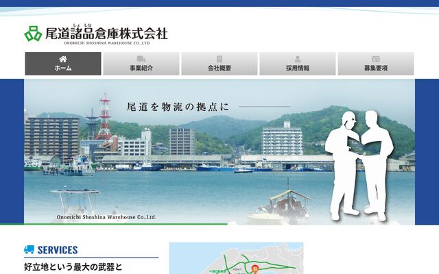 尾道諸品倉庫株式会社の公式サイト