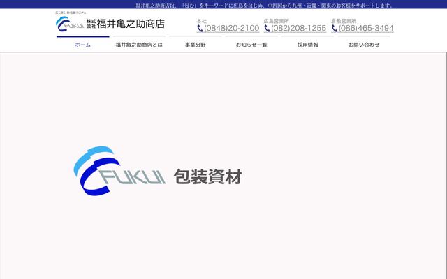 株式会社福井亀之助商店の公式サイト